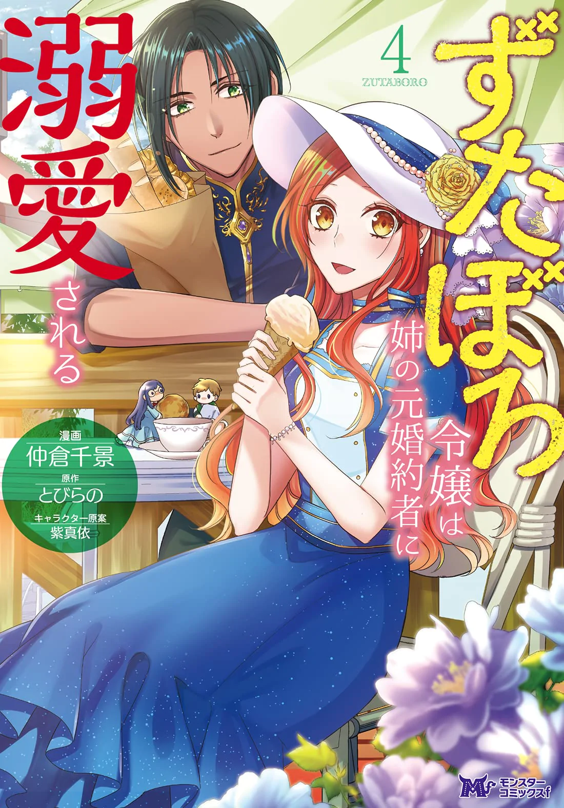 zutaboro reijou wa ane no moto konyakusha ni dekiai sareru