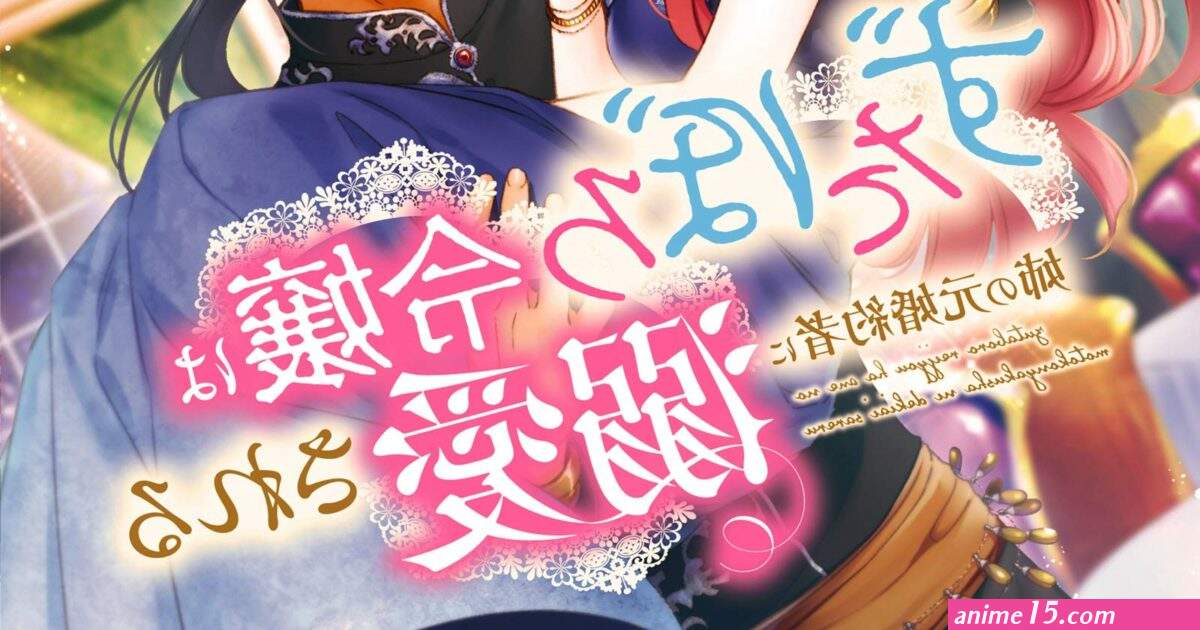 zutaboro reijou wa ane no moto konyakusha ni dekiai sareru