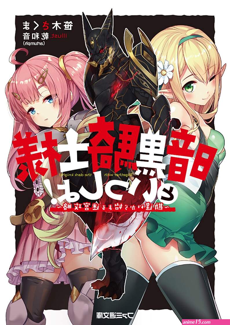 ankoku kishi monogatari yuusha wo taosu tameni maou ni shoukansaremashita manga