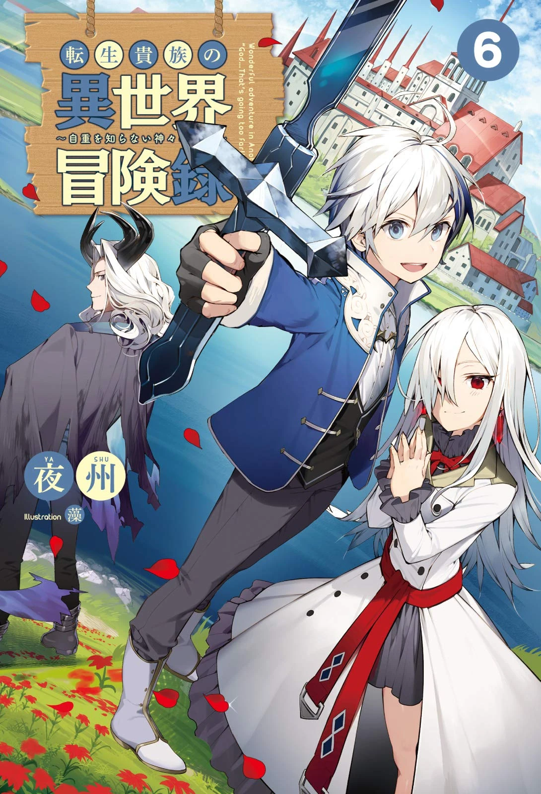 ln tensei kizoku boukenroku
