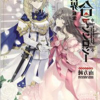 master and servant yuri anthology: rhodanthe