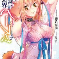 gedou tenisha no harem dungeon seisakuki novel