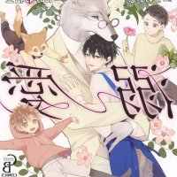 ookami papa ni dekiai sereteimasu