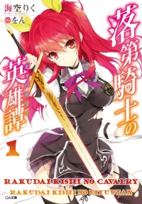 rakudai kishi no cavalry vostfr