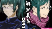 禅院真希 本子 comics