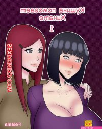 порно комиксы кушина расчлененка