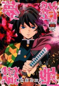 Okashi Tai Kin No Tamamushi Dirty Dream Hell Giyuu Tomioka