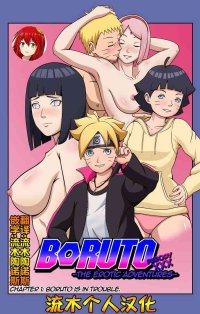 Boruto Erotic Adventure chapter1:Boruto is in trouble nhentai