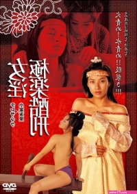 Tortured Sex Goddess of Ming Dynasty 2003