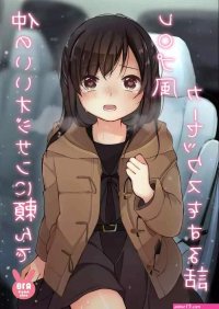 Ake Nasu Nagase Tooru Naka no Ii Oji-san ni Tanonde Rape-fuu Car Sex o Suru Hanashi