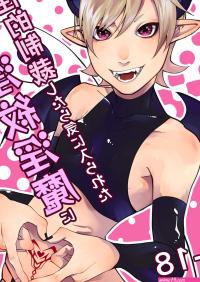 Ponkotsu Inmon Inma ni Sei Teki Seisatsu Shitara Kiniraremashita