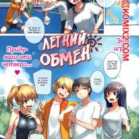 . Summer Swapping. Bosshi