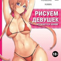 : Risuem devushek iz mangi i anime. Master-klassy po risovaniyu obnazhennogo zhenskogo tela devushka v rozovom v stile hentaj: 9785041848828: V-Ginga Pensuke Kawai: Books