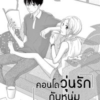 manga 2ldk ikemen tsuki bukken arimasu nyūsha no jōken ga do s senmu to dōkyo nante