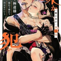chouka-han ka: gokudou-sama afurete afurete naka setai