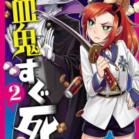 kyuuketsuki sugu shinu