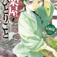 the pharmacist s soliloquies 薬屋のひとりごと 药屋少女的呢喃 약사의 혼잣말 kusuriya no hitorigoto