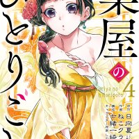 the pharmacist s soliloquies 薬屋のひとりごと 药屋少女的呢喃 약사의 혼잣말 kusuriya no hitorigoto