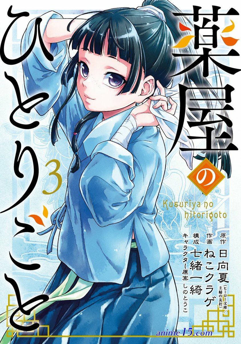 the pharmacist s soliloquies 薬屋のひとりごと 药屋少女的呢喃 약사의 혼잣말 kusuriya no hitorigoto