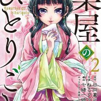 the pharmacist s soliloquies 薬屋のひとりごと 药屋少女的呢喃 약사의 혼잣말 kusuriya no hitorigoto