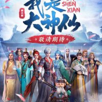 wo shi da shenxian episode 1