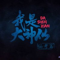 wo shi da shenxian episode 1