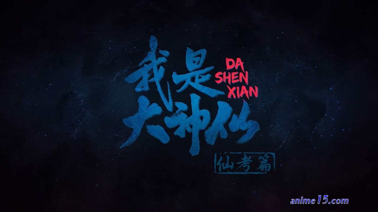 wo shi da shenxian episode 1