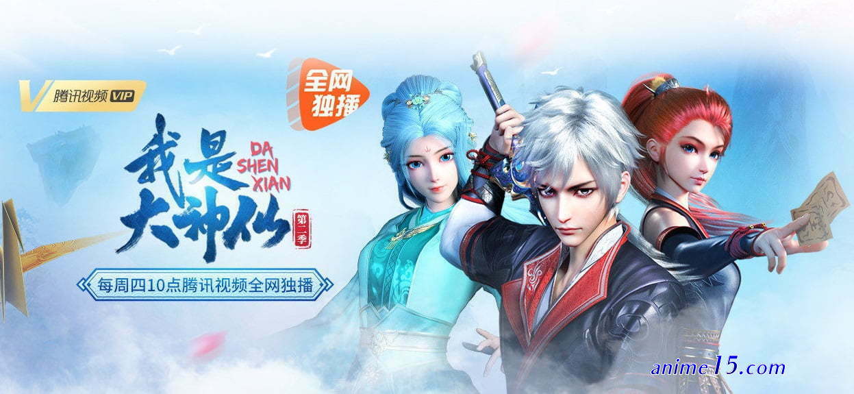 wo shi da shenxian episode 1