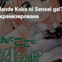 nande koko sensei ga