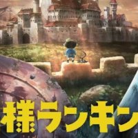ver anime ousama ranking