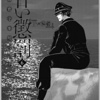 amai choubatsu watashi wa kanshu senyou pet manga