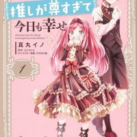 akuyaku reijou wa oshi ga touto sugite kyou mo shiawase novel