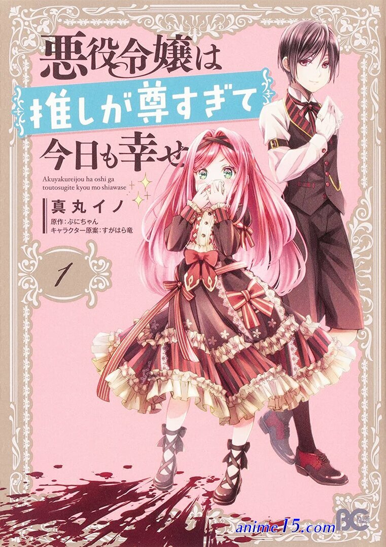 akuyaku reijou wa oshi ga touto sugite kyou mo shiawase novel