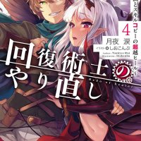 kaifuku jutsushi no yarinaoshi no censured streaming