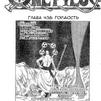 one piece 438