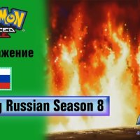 pokemon season 8