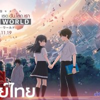 anime:hello world พากย์ไทย