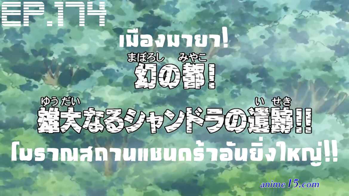 one piece episodio 174