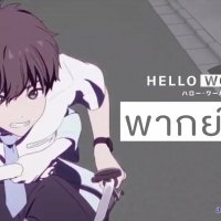 anime:hello world พากย์ไทย