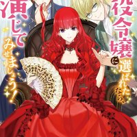 akuyaku reijou wa oshi ga touto sugite kyou mo shiawase novel