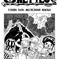 one piece 840