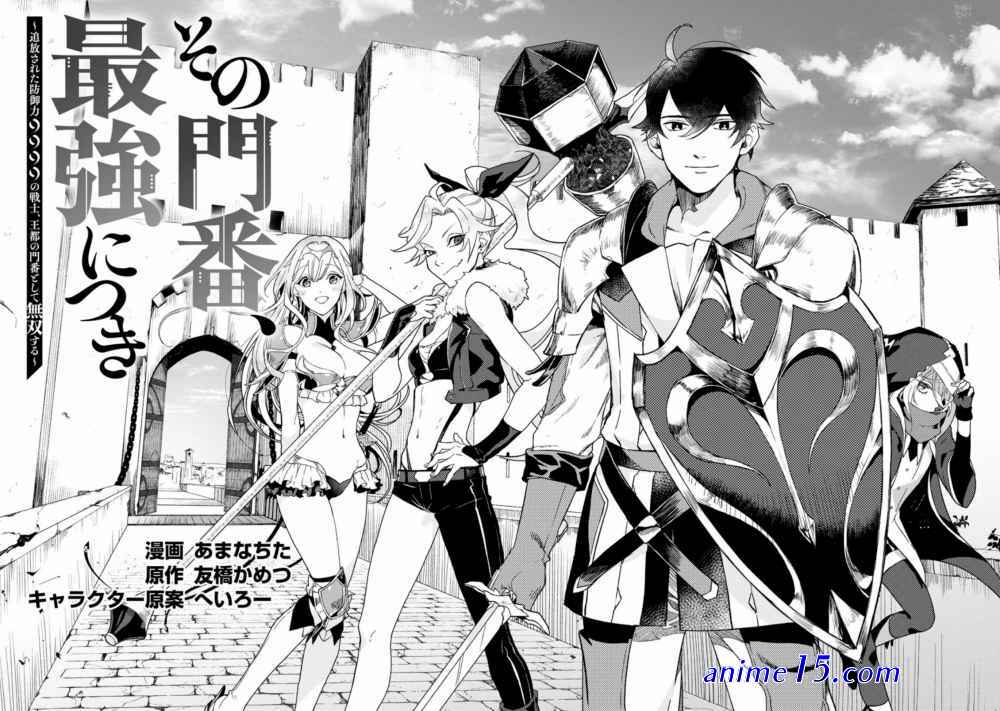 sono monban saikyou nitsuki: tsuihou sareta bougyo ryoku 9999 no senshi outo no monban toshite musou suru