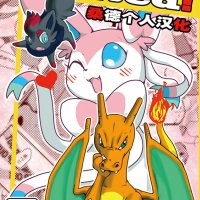 神奇宝贝 色情漫画