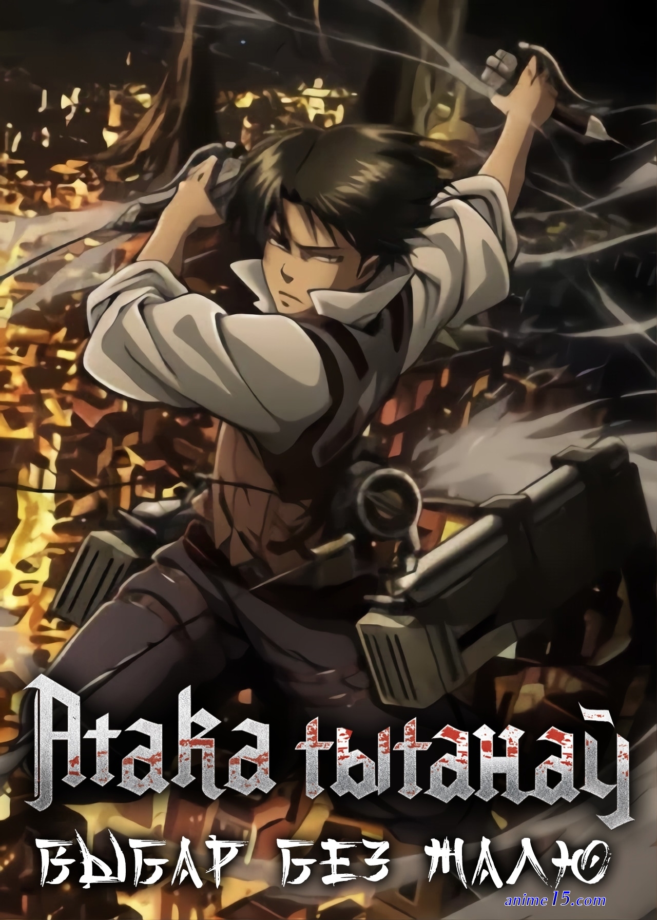 shingeki no kiojin kiunaki sentaku