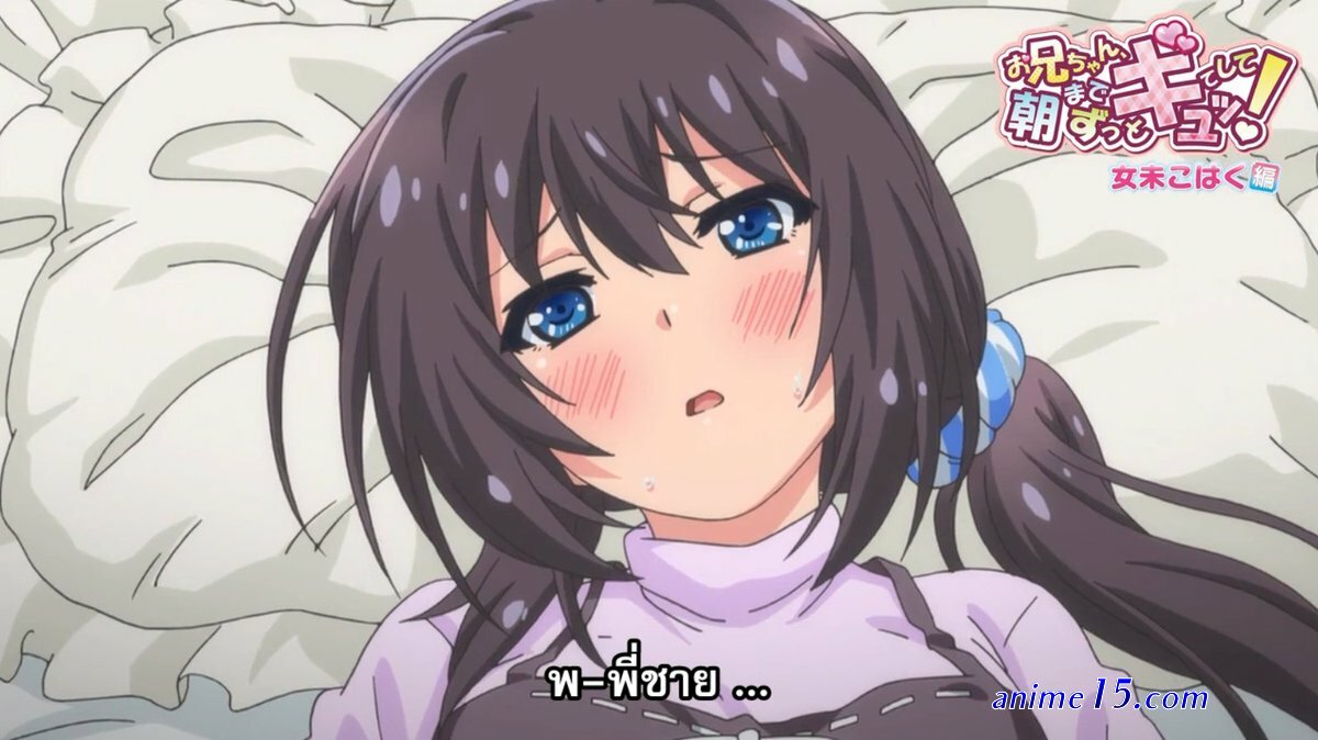 onii-chan asa made zutto gyutte shite