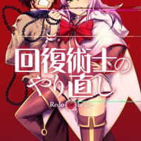 kaifuku jutsushi no yarinaoshi no censured streaming