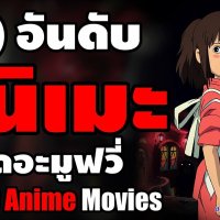 หนังการ์ตูน anime อนิเมะ
