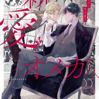 an omega s love affair manga 27
