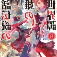 shinwa densetsu no eiyuu no isekaitan vol 13