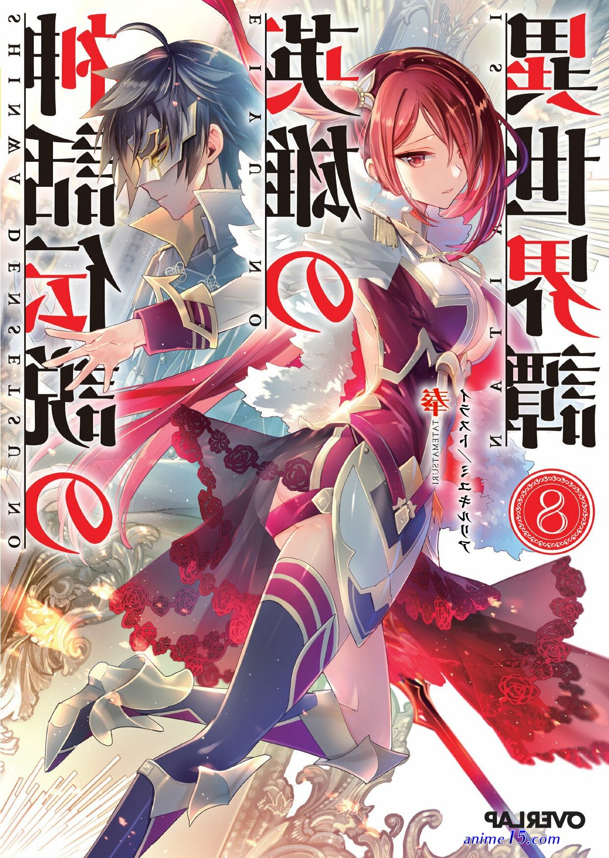 shinwa densetsu no eiyuu no isekaitan vol 13